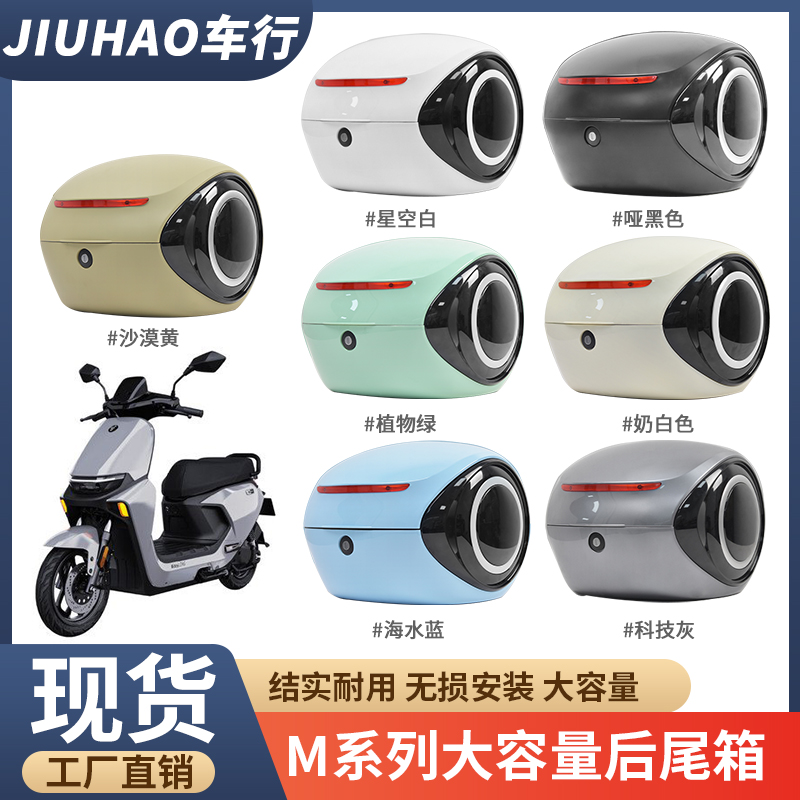 九号M80C/M85C/M95C电动车后尾箱