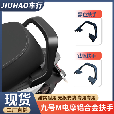 九号M95C/M85C/M80C铝合金后扶手