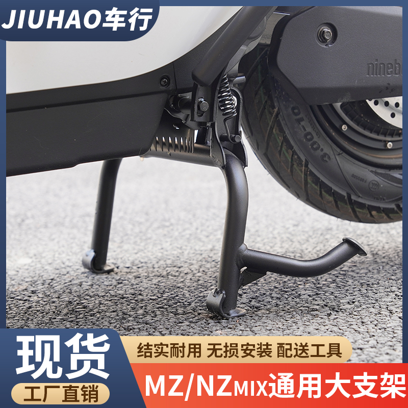 九号MZmix/NZ配件双撑大脚架