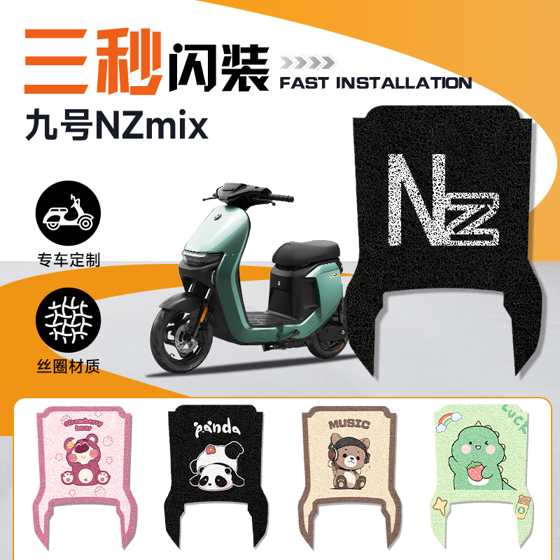 9号电动车NZmix专用脚垫