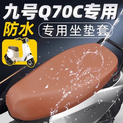 九号Q70C电动车防水坐垫套