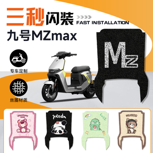 适用九号电动车MZMAX专用脚垫脚踏垫MZ电瓶车丝圈垫垫子改装配件