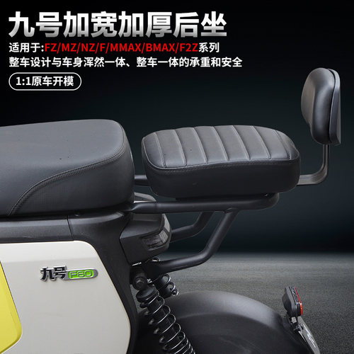 九号电动车加宽加厚后座