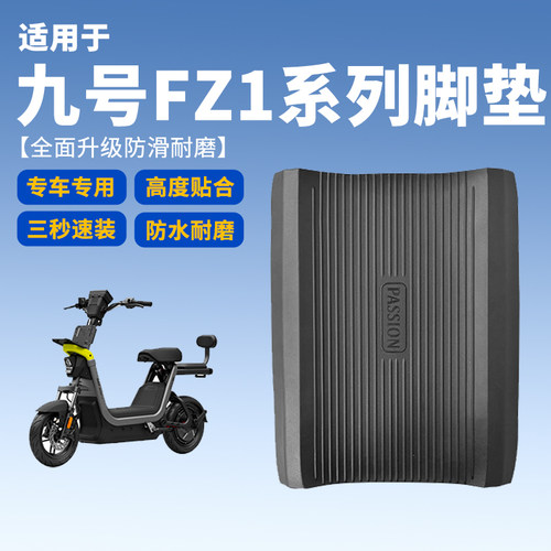 适用九号FZ1 60电动车脚垫专用防滑橡胶脚垫原车直上改装配件