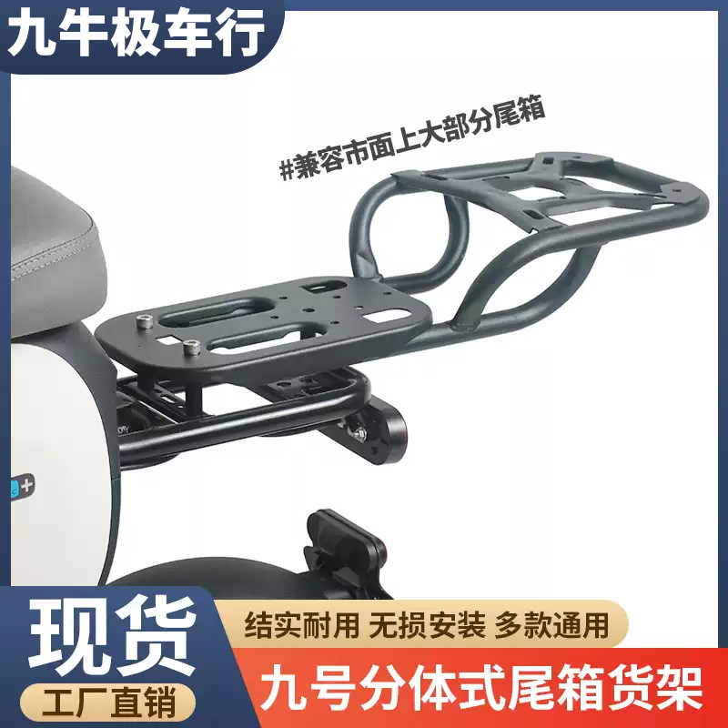 九号分体式通用款后货架
