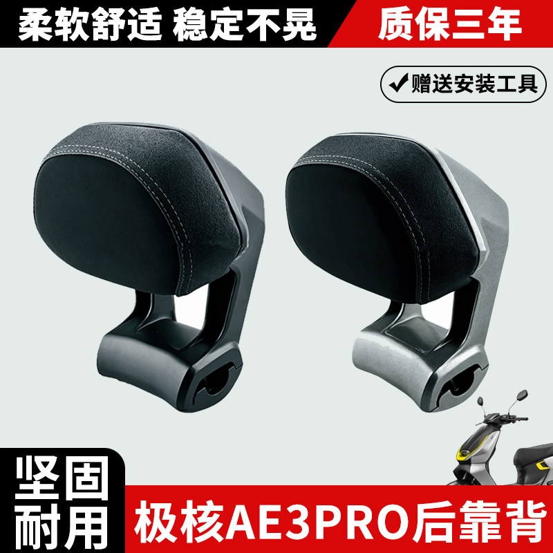 适用极核AE3pro后靠背