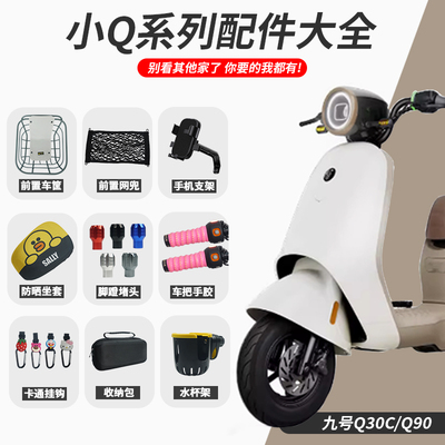 【小Q配件想要的我们都有】