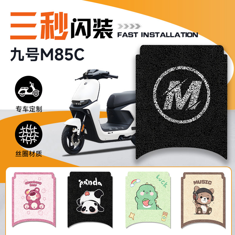 9号M95C/M80CM85专用脚垫