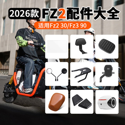 九号电动车Fz2改装配件