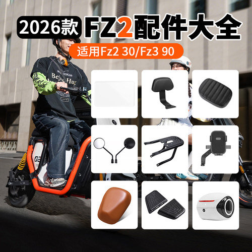 九号电动车Fz2改装配件