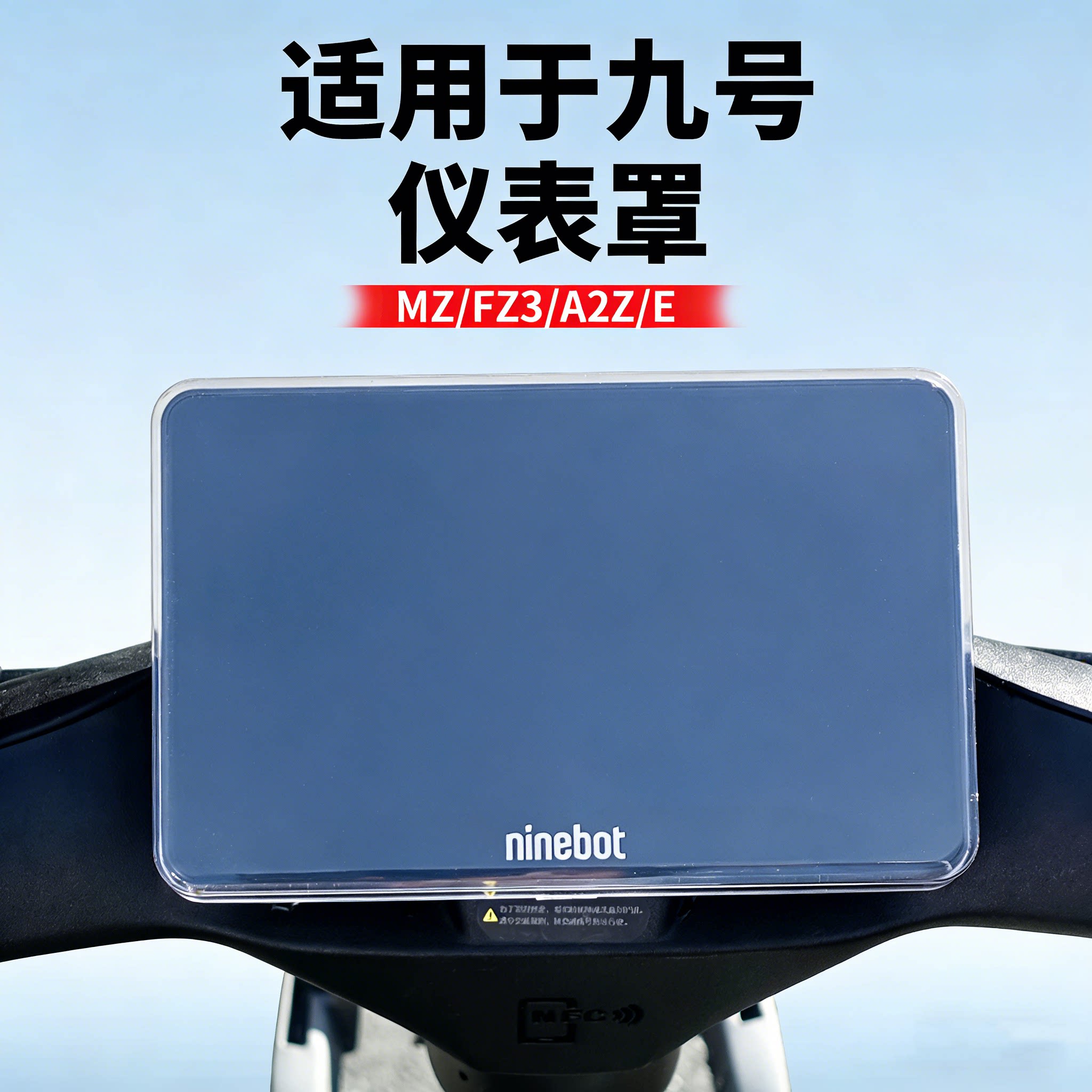 【九号专用高清仪表罩】图片
