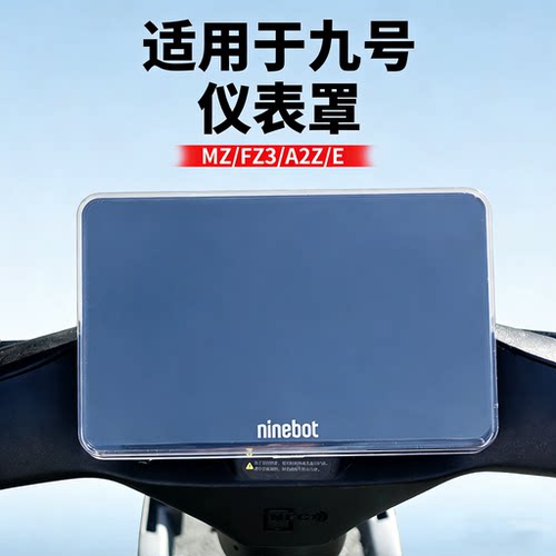 【九号专用高清仪表罩】