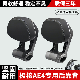适用极核26新款AE4靠背AE4 Pro2/Pro2+/Max2/Max2+铝合金后靠背