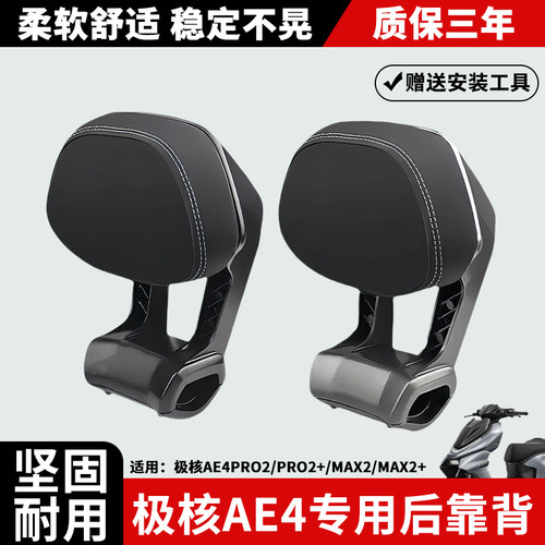 适用极核AE4专用后靠背