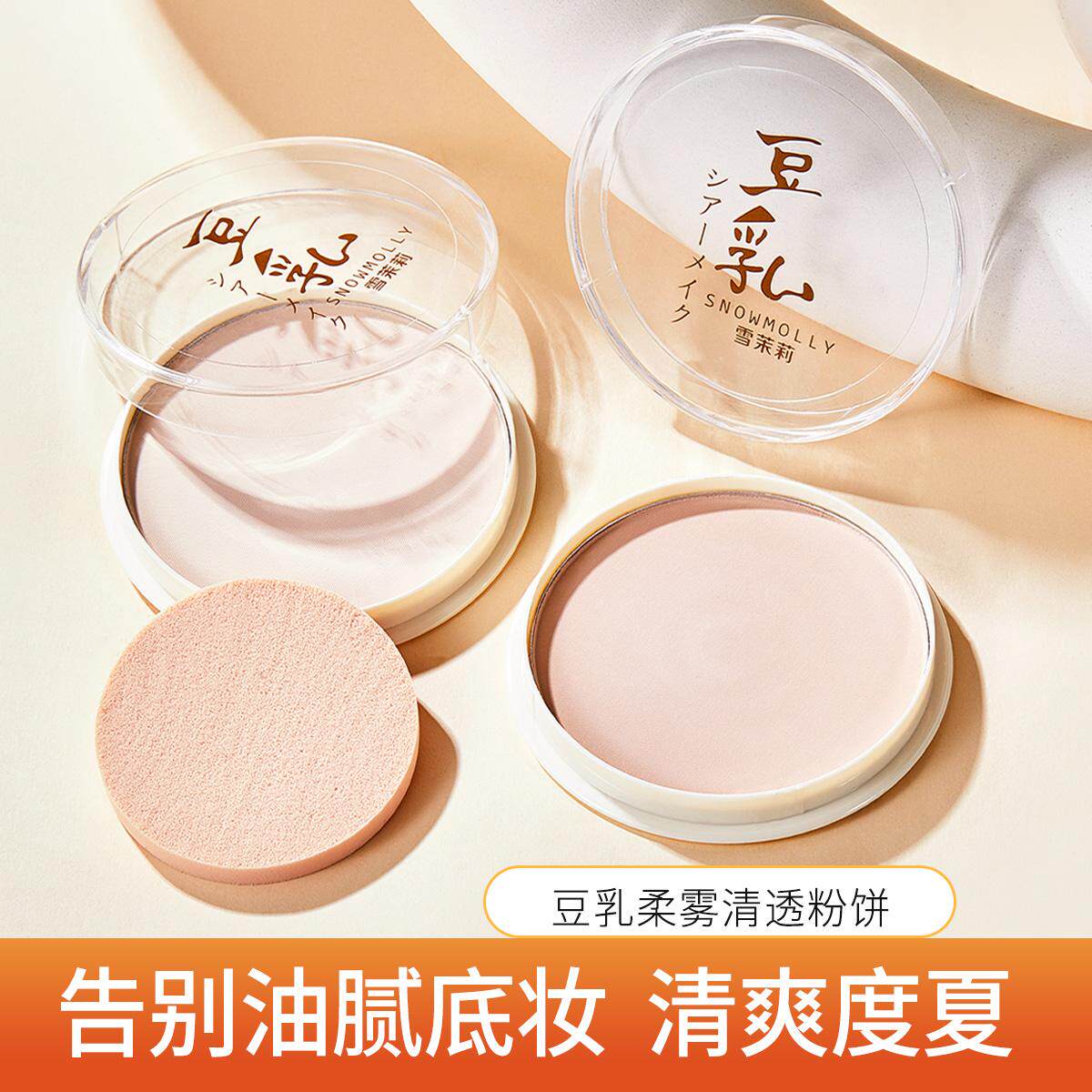 豆乳粉饼控油持久定妆