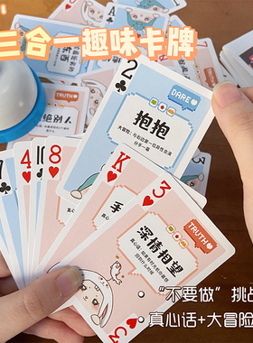三合一桌游可爱创意扑克纸牌趣味斗地主真心话大冒险休闲聚会游戏
