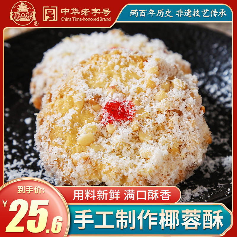 福同惠椰蓉饼280g/8山西特产传统糕点手工休闲零食椰蓉酥全国小吃