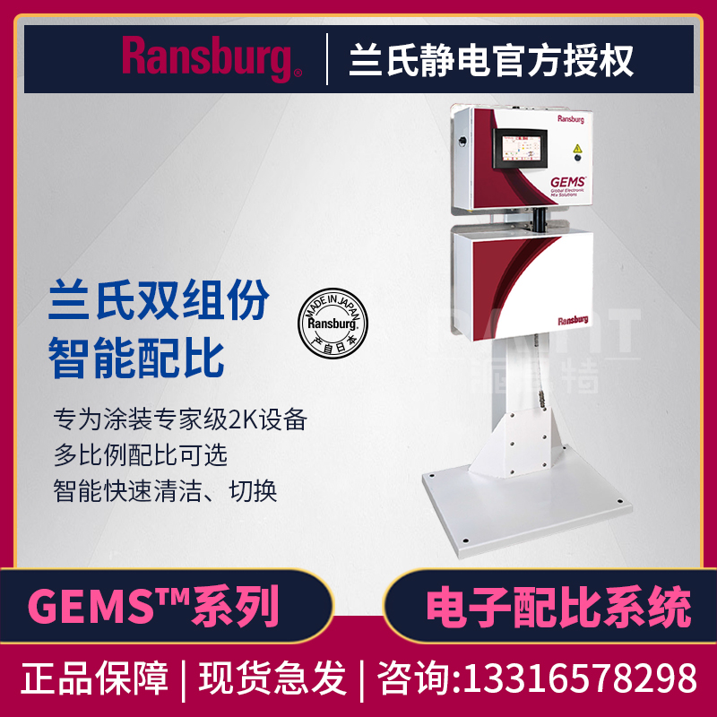 兰氏Ransburg多组电子配比系统