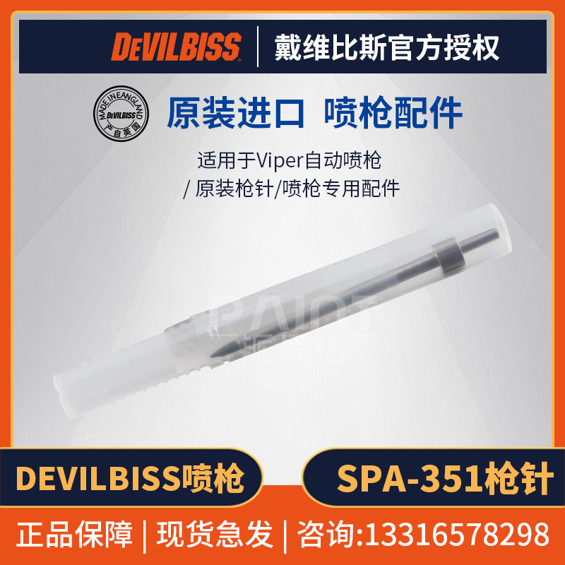 英国DEVILBISS原装配件 SPA-351枪针 Viper喷枪喷漆油漆枪