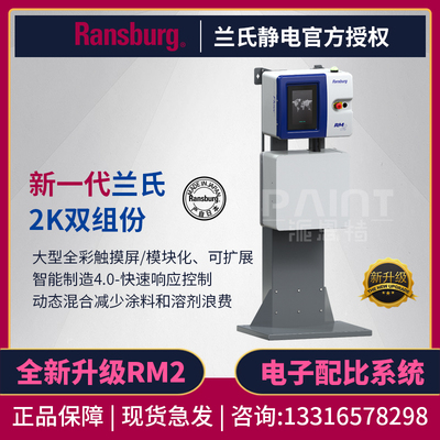 兰氏Ransburg静电配比系统控制器