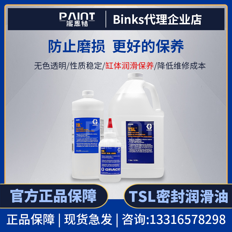 固瑞克TSL润滑保养油喷涂机配件