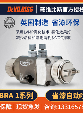 DEVILBISS戴维比斯喷枪 COBRA1英国喷漆枪 自动机器人涂料喷涂