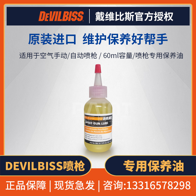 戴维比斯手动/自动喷漆枪 devilbiss喷枪专用保养油  维护保养用