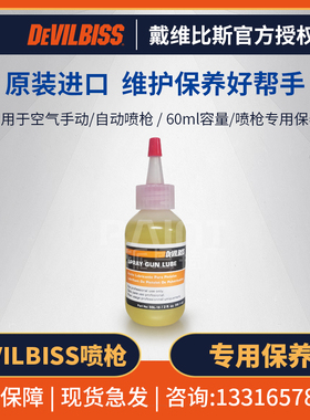 戴维比斯手动/自动喷漆枪 DEVILBISS喷枪专用保养油  维护保养用