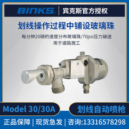 BINKS宾克斯特殊喷涂枪 Model30/30A自动喷枪 道路划线施工玻璃珠