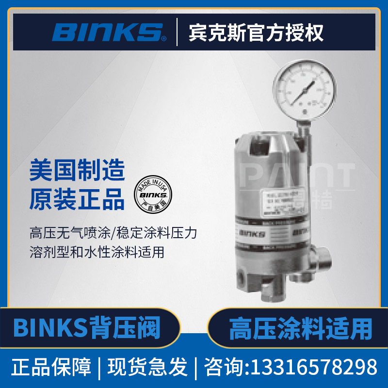 油漆涂料控制稳压阀美国宾克斯