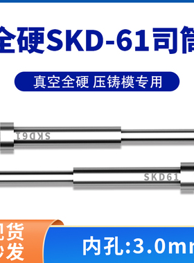高端进口模具司筒顶针SKD61/H13精密真空淬火空心推管内孔:3mm