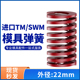 TM红色进口日标模具弹簧SWM矩形扁线合金钢中负荷压缩弹簧外22mm