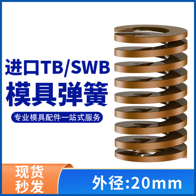 TB棕色进口日标模具弹簧SWB矩形扁线合金钢极重负荷压缩弹簧20mm