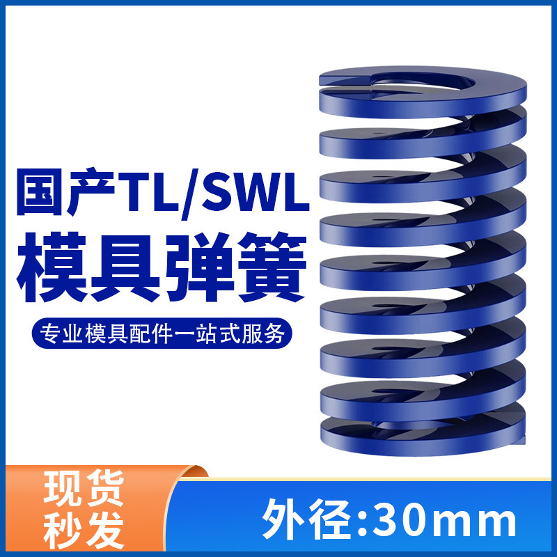 TL蓝色国产日标模具弹簧SWL矩形扁线高强度轻负荷压缩弹簧外30mm
