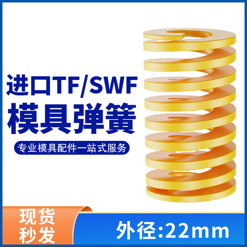 TF黄色进口日标模具弹簧SWF矩形扁线合金钢极轻负荷压缩弹簧22mm
