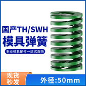 TH绿色国产日标模具弹簧SWH矩形扁线高强度重负荷压缩弹簧外50mm