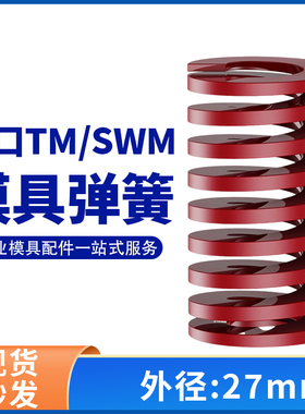 TM红色进口日标模具弹簧SWM矩形扁线合金钢中负荷压缩弹簧外27mm