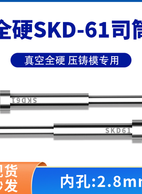 高端进口模具司筒顶针SKD61/H13精密真空淬火空心推管内孔:2.8mm