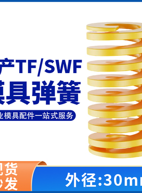 TF黄色国产日标模具弹簧SWF矩形扁线高强度极轻负荷压缩弹簧30mm