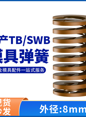 TB棕色国产日标模具弹簧SWB矩形扁线高强度极重负荷压缩弹簧外8mm