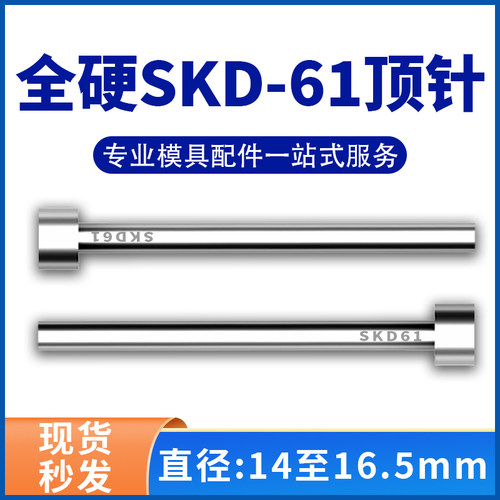 进口SKD61模具顶针H13真空全硬压铸顶杆14/14.5/15/15.5/16/16.5
