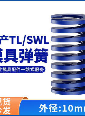 TL蓝色国产日标模具弹簧SWL矩形扁线高强度轻负荷压缩弹簧外10mm