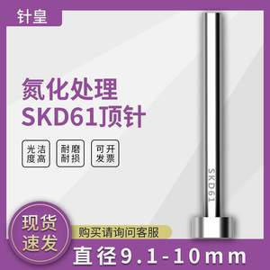 D9.1 9.2 9.3到10mm氮化SKD61模具顶针顶杆精密塑胶模具配件