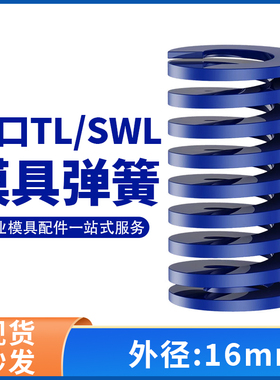 TL蓝色进口日标模具弹簧SWL矩形扁线合金钢轻负荷压缩弹簧外16mm