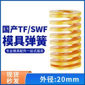 TF黄色国产日标模具弹簧SWF矩形扁线高强度极轻负荷压缩弹簧20mm