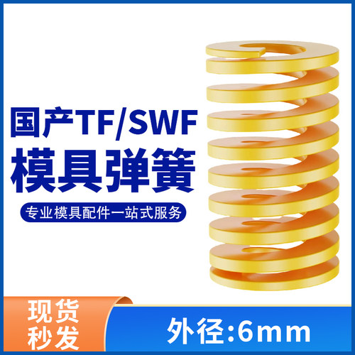 TF黄色国产日标模具弹簧SWF矩形扁线高强度极轻负荷压缩弹簧6mm