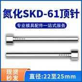 加硬耐磨SKD61模具顶针氮化非标顶杆A型推杆20 25mm