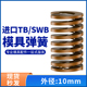 TB棕色进口日标模具弹簧SWB矩形扁线合金钢极重负荷压缩弹簧10mm