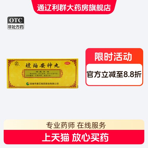 【龙潭山】琥珀安神丸9g*10丸/盒