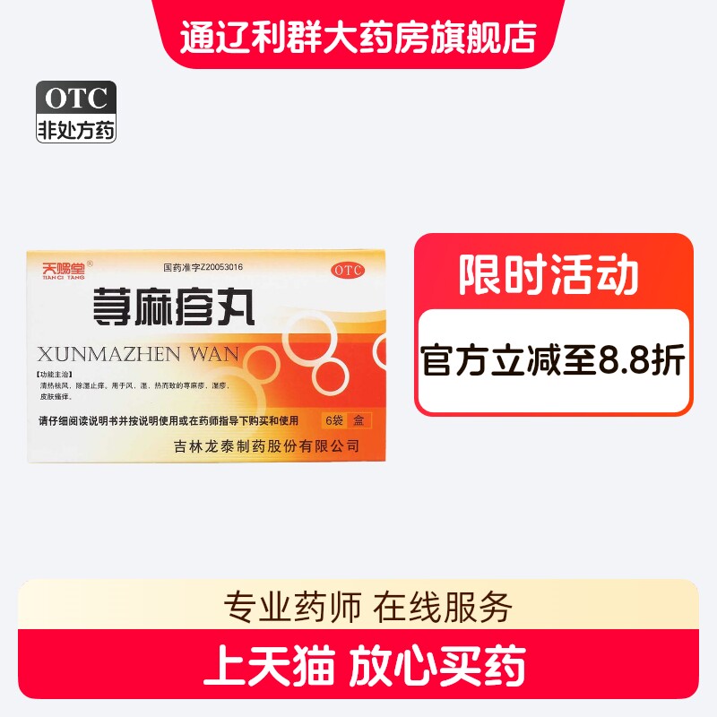 【天赐堂】荨麻疹丸10g*6袋/盒图片